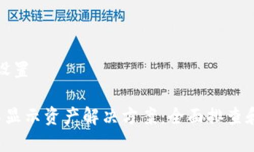 和关键词设置

 TP钱包不显示资产解决方案：全面排查和修复指南
