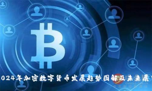 2024年加密数字货币发展趋势图解及未来展望