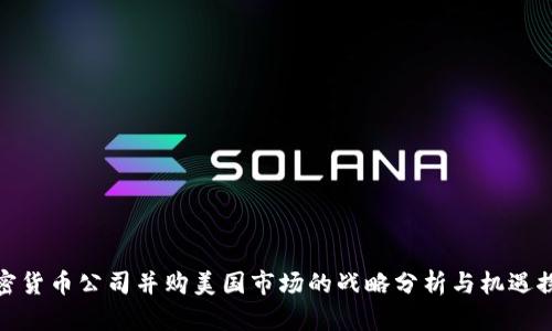 加密货币公司并购美国市场的战略分析与机遇探讨
