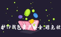 如何保护TP钱包资产安全，