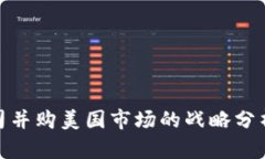 加密货币公司并购美国市