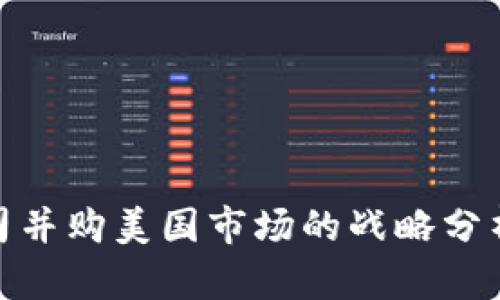 加密货币公司并购美国市场的战略分析与机遇探讨