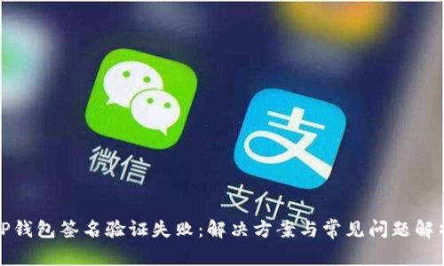 TP钱包签名验证失败：解决方案与常见问题解析