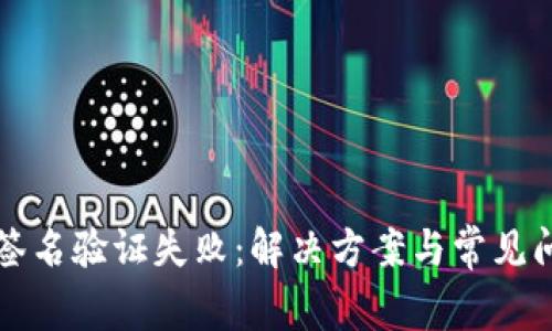 TP钱包签名验证失败：解决方案与常见问题解析