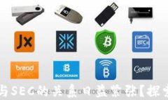 为何加密货币与SEC的关系