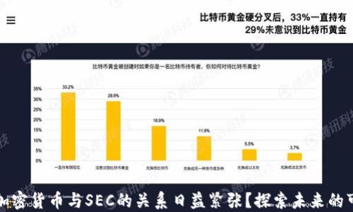 
为何加密货币与SEC的关系日益紧张？探索未来的可能性