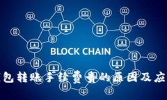 : TP钱包转账手续费贵的原