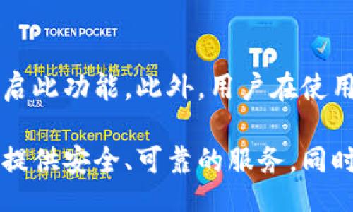 biaoji/biaoji
加密货币平台信息存储的最佳实践与技术解析
/biaoji

/guanjianci
加密货币平台, 信息存储, 数据安全, 区块链技术
/guanjianci

引言
在数字经济不断发展的今天，加密货币平台的兴起为我们提供了新的方式来进行金融交易和价值储存。然而，在这些平台上，信息的安全存储变得尤为重要。如何高效、安全地存储加密货币相关的数据，是行业内亟待解决的问题。本文将深入探讨加密货币平台在信息存储方面的最佳实践以及相关技术。

加密货币平台的信息存储挑战
随着用户数量的快速增长和交易量的增加，加密货币平台面临着信息存储的多方面挑战。首先，用户数据的安全性是重中之重。平台需要防止黑客攻击和数据泄露，确保用户的资产和信息不被非法获取。其次，各类交易数据和历史记录的存储与检索效率也至关重要，用户希望能够快速访问自己的交易记录。此外，合规性问题也是一个不可忽视的挑战，平台需要遵循各个国家或地区的数据保护法律，确保用户信息的合法存储和使用。

信息存储的最佳实践
在解决上述挑战的过程中，加密货币平台可以遵循一些最佳实践。首先，采用先进的加密技术对用户信息进行加密存储，可以有效降低数据泄露的风险。其次，实施分布式存储技术，比如区块链，可以增强数据的不可篡改性和透明度。此外，定期备份数据，使用多种存储方案（如云存储与本地存储结合）也是提升数据安全性的有效手段。

区块链技术在信息存储中的应用
区块链技术因其去中心化和透明性的特点，被广泛应用于加密货币的信息存储中。区块链不仅可以提供高安全性的交易记录，还能确保任何对数据的修改都可被追溯到源头，增强数据的完整性。此外，利用智能合约技术，可以自动执行与存储相关的各种操作，提高效率，减少人为干预的风险。

数据安全的技术手段
为了增强信息存储的安全性，目前多种技术手段应运而生。例如，多因素认证（MFA）在用户登录时提供额外的安全层，以防止未经授权的访问。同时，利用区块链进行数据的哈希存储，可以确保数据在存储过程中不被篡改。结合这些技术，平台可以大幅度提升数据的安全性和可靠性。

合规性与用户隐私保护
合规性是加密货币平台不可或缺的一部分。随著各国监管政策的日趋严格，平台必须确保其数据存储和处理过程符合GDPR等相关法律法规。为了保护用户隐私，平台可以采用数据匿名化技术，确保在不影响用户体验的前提下，最大程度地保护用户信息安全。此外，平台还需定期进行安全审计，以发现潜在的合规性风险。

总结
信息存储在加密货币平台的运作中占据极其重要的位置。随着技术的发展和用户需求的变化，加密货币平台必须不断适应并更新其数据存储策略，以确保用户信息的安全性、可用性和合规性。通过采用创新技术和最佳实践，加密货币平台能够为用户提供更安全、更高效的信息存储服务。

相关问题讨论

1. 加密货币平台如何确保信息存储的安全性？
加密货币平台在确保信息存储的安全性方面采取了多种措施。首先，平台通常会采用加密技术对用户数据进行保护，以防止数据泄露或被非法访问。常见的加密技术包括对称加密与非对称加密等。其次，平台还会实施多因素认证（MFA），增加用户登录时的安全性。此外，监控系统的构建可以及时发现潜在的安全威胁，增强整体安全性。

2. 区块链技术如何改变信息存储的方式？
区块链技术的引入为加密货币平台的信息存储带来了革命性的改变。与传统中心化存储方式不同，区块链采用去中心化的方式，将数据分布在多个节点上，提高了数据库的容错性和安全性。此外，区块链的不可篡改性确保了所有存储数据的真实性，增强了用户对平台的信任。同时，任何数据的修改都能够被追溯，提供了更高的透明度。

3. 如何平衡数据存储的效率与安全性？
在加密货币平台上，数据存储的效率与安全性往往是相互矛盾的，如何平衡二者是一个重要的课题。通常，平台可以采用分层存储架构，将热数据与冷数据分开存储。例如，将活跃用户的数据存储在高性能的数据库中，而将不常用的数据存储在较低成本的存储系统上。此外，数据库的查询性能，减少数据读取时间，可以提升用户体验。

4. 加密货币平台的数据存储需要遵循哪些合规标准？
加密货币平台的数据存储必须遵循多种合规标准，这些标准可能因地区而异。例如，在欧洲，平台需要遵循GDPR（通用数据保护条例），确保用户的个人数据得到充分保护，用户有权访问和删除其数据。此外，在美国，一些州有自己的数据保护法规，平台需要了解并遵循相关法律。合规性不仅有助于保护用户权益，也是平台建立良好声誉的关键。

5. 如何进行数据备份和恢复？
有效的数据备份和恢复策略是加密货币平台确保信息安全的重要组成部分。首先，平台应定期进行数据备份，以便在数据丢失或损坏时能够快速恢复。备份数据应存储在地理位置分散的多个地点，以降低自然灾害或人为因素导致的数据丢失风险。此外，平台应建立完整的数据恢复流程，确保在发生事故时能够迅速恢复服务，减少用户由于服务中断所造成的困扰。

6. 用户如何保护自己的信息安全？
用户在使用加密货币平台时，可以采取多种措施保护他们的信息安全。首先，用户应避免使用简单密码，建议使用复杂密码并定期修改。其次，多因素认证工具可以为账户提供额外的安全层，用户应务必开启此功能。此外，用户在使用公共网络时应格外小心，避免在不安全的环境中进行交易或登录，保护自己的私人密钥和账户信息。

综上所述，加密货币平台在信息存储方面面临诸多挑战，但通过采用最佳实践和先进技术，这些挑战是能够有效克服的。安全性、效率和合规性是平台发展的关键，只有在这三者之间达到平衡，才能为用户提供安全、可靠的服务。同时，用户在使用加密货币平台时，也需要积极采取措施保护自身信息安全，共同维护数字经济的健康发展。