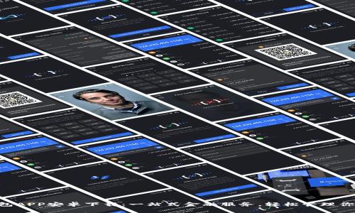 U米钱包APP安卓下载：一站式金融服务，轻松管理你的资产