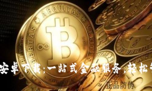 U米钱包APP安卓下载：一站式金融服务，轻松管理你的资产