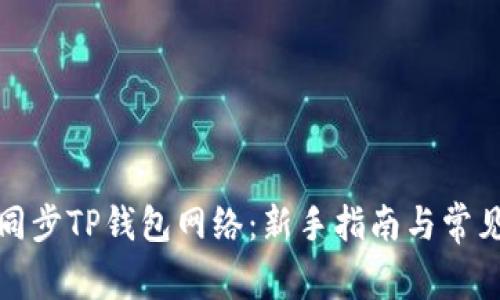 如何有效同步TP钱包网络：新手指南与常见问题解答