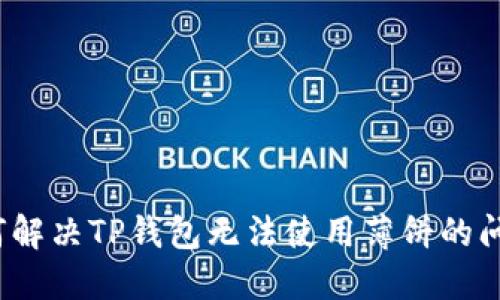 如何解决TP钱包无法使用薄饼的问题？