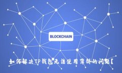 如何解决TP钱包无法使用薄