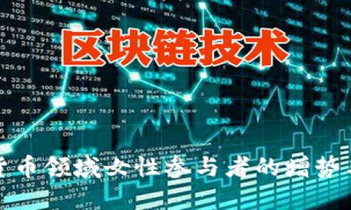 加密货币领域女性参与者的增势与挑战