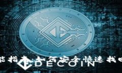 TP钱包恢复功能指南：如何