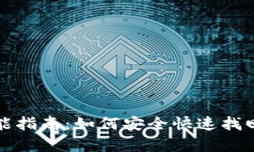 TP钱包恢复功能指南：如何安全快速找回您的数字资产