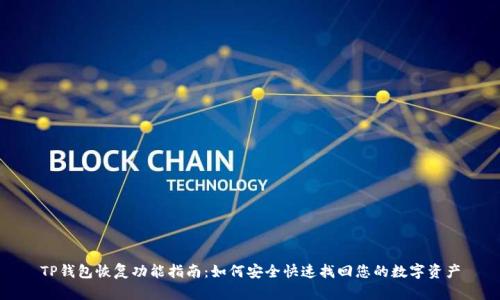 TP钱包恢复功能指南：如何安全快速找回您的数字资产