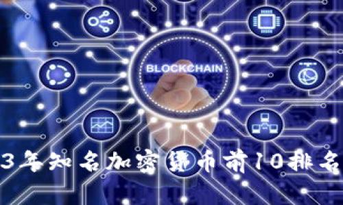2023年知名加密货币前10排名解析