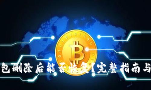 优质TP钱包删除后能否恢复？完整指南与注意事项