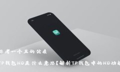 思考一个且的优质TP钱包