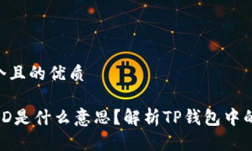 思考一个且的优质

TP钱包HD是什么意思？解析TP钱包中的HD功能