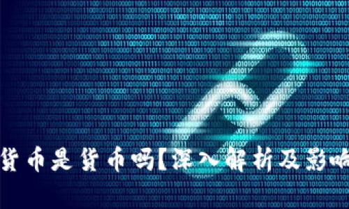 加密货币是货币吗？深入解析及影响因素