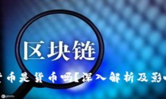 加密货币是货币吗？深入解析及影响因素