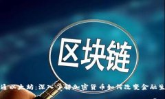 精通以太坊：深入了解加密货币如何改变金融生