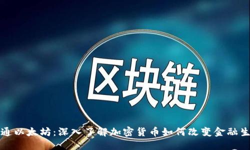 精通以太坊：深入了解加密货币如何改变金融生态