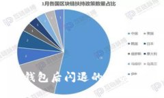 升级TP钱包后闪退的解决方