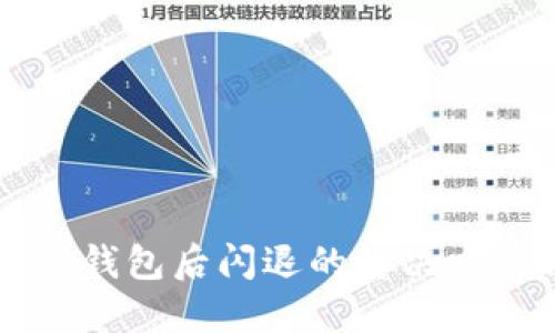 升级TP钱包后闪退的解决方法详解