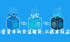 加密货币的价值解析：从技术到应用