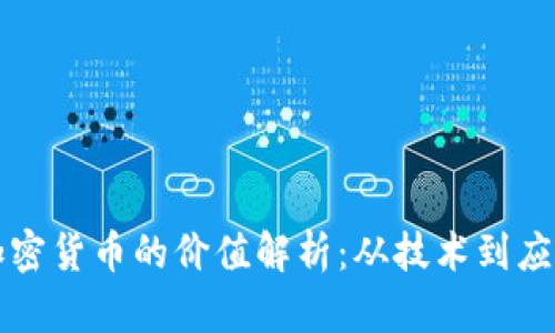 加密货币的价值解析：从技术到应用
