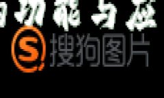 TP钱包的功能与应用全解析
