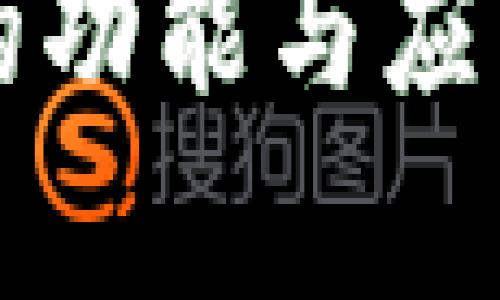 TP钱包的功能与应用全解析