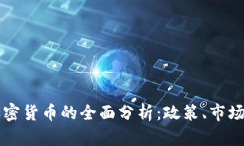 伊朗法定加密货币的全面分析：政策、市场与未来展望
