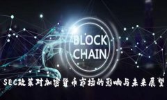 SEC政策对加密货币市场的影响与未来展望