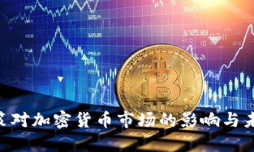 SEC政策对加密货币市场的影响与未来展望