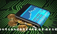 2023年世界主流加密数字货