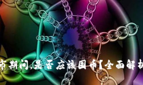 加密货币熊市期间，是否应该囤币？全面解析与投资策略