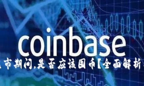 加密货币熊市期间，是否应该囤币？全面解析与投资策略