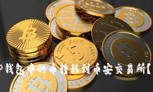 优质如何将TP钱包中的币转移到币安交易所？详细步骤解析