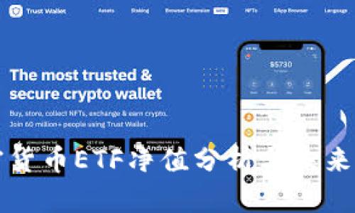 加密货币ETF净值分析与未来展望