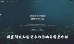 国家研发加密货币的影响
