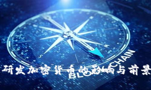 国家研发加密货币的影响与前景分析