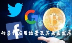 钱包的多种应用场景及其