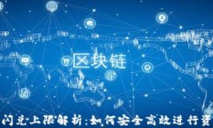 TP钱包闪兑上限解析：如何