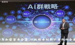 2023年加密货币合集：从比