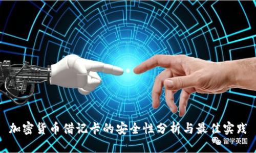 加密货币借记卡的安全性分析与最佳实践
