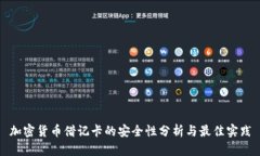 加密货币借记卡的安全性